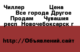 Чиллер CW5200   › Цена ­ 32 000 - Все города Другое » Продам   . Чувашия респ.,Новочебоксарск г.